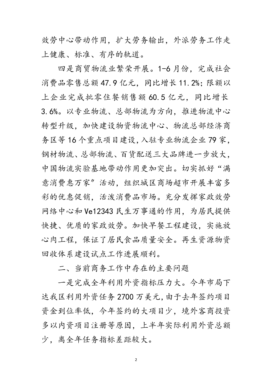 2023年区上半年商务形势分析材料范文.doc_第2页