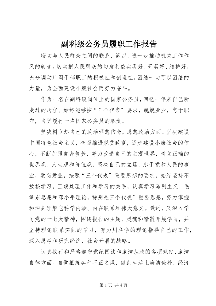 2023年副科级公务员履职工作报告.docx_第1页