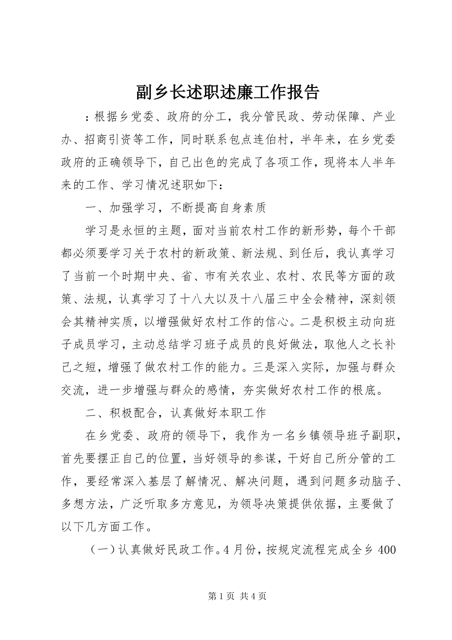 2023年副乡长述职述廉工作报告.docx_第1页