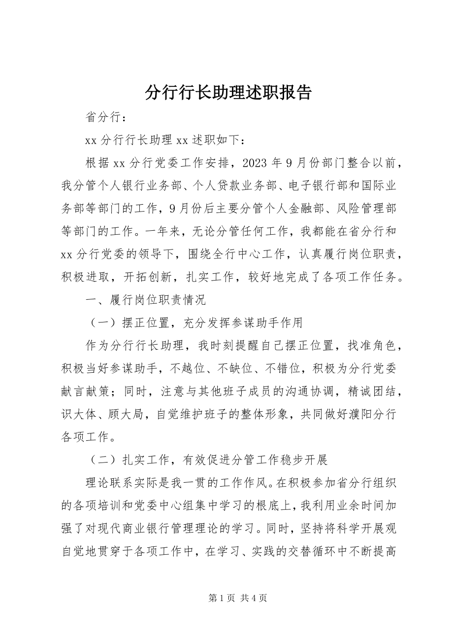 2023年分行行长助理述职报告.docx_第1页