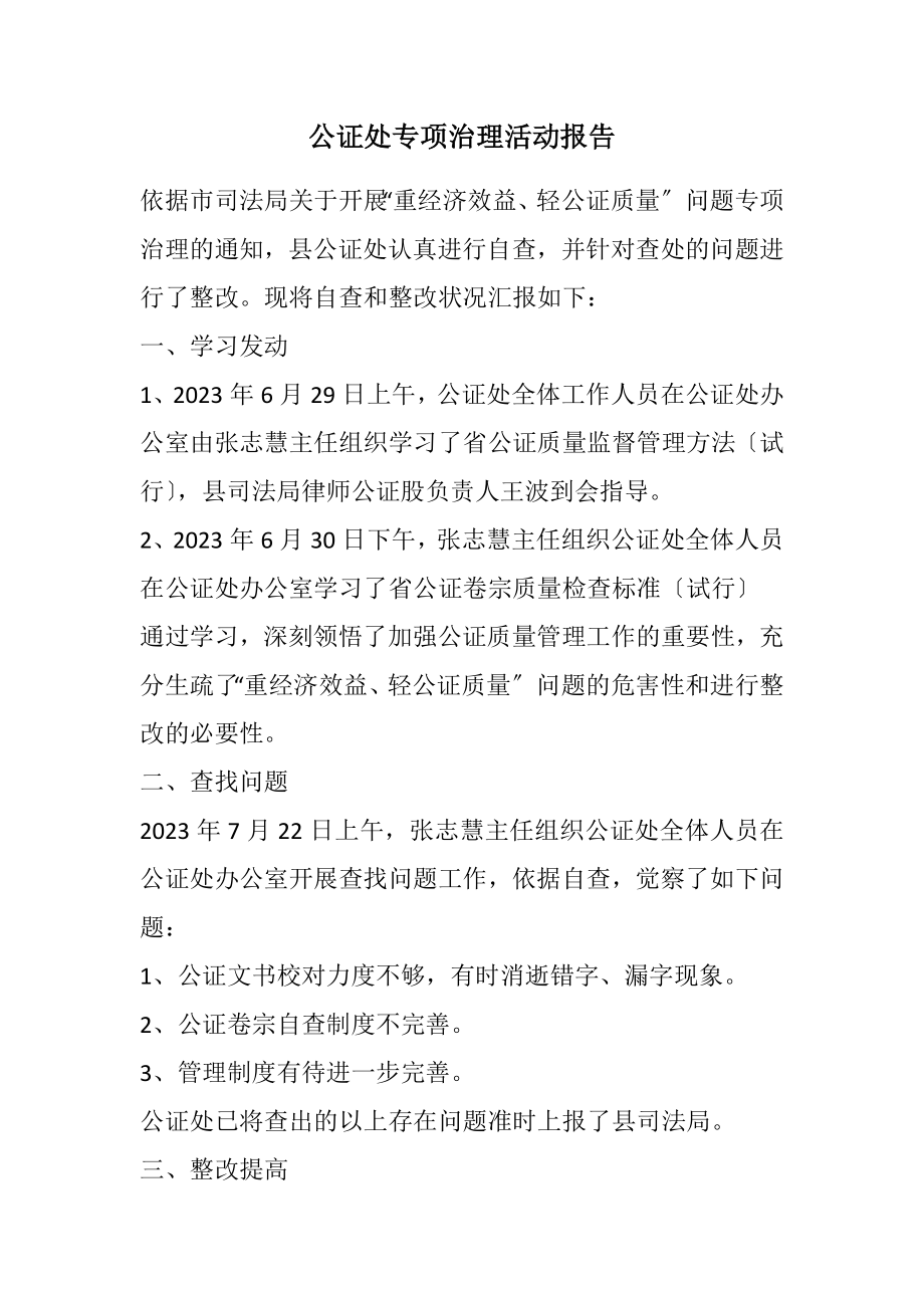 2023年公证处专项治理活动报告.docx_第1页