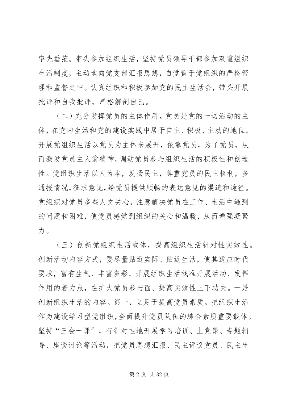 2023年加强和改进党的基层组织党内生活的总结报告.docx_第2页