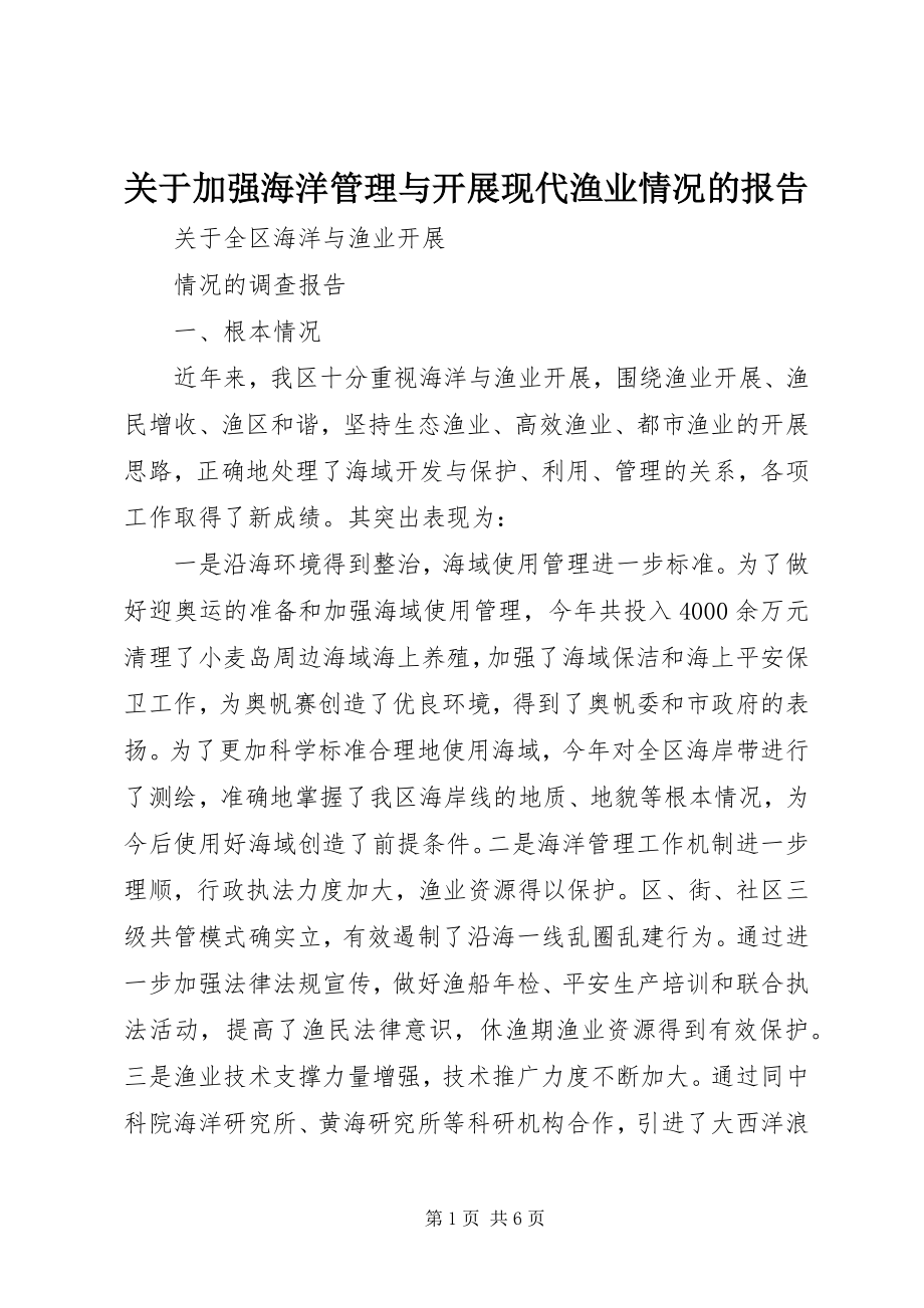 2023年加强海洋管理与发展现代渔业情况的报告.docx_第1页