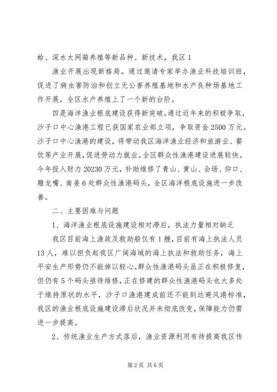 2023年加强海洋管理与发展现代渔业情况的报告.docx_第2页