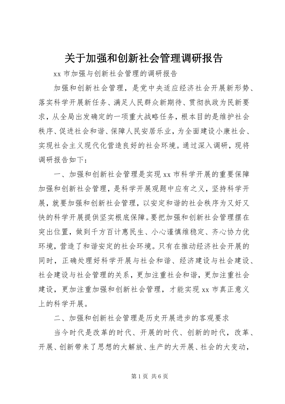 2023年加强和创新社会管理调研报告.docx_第1页