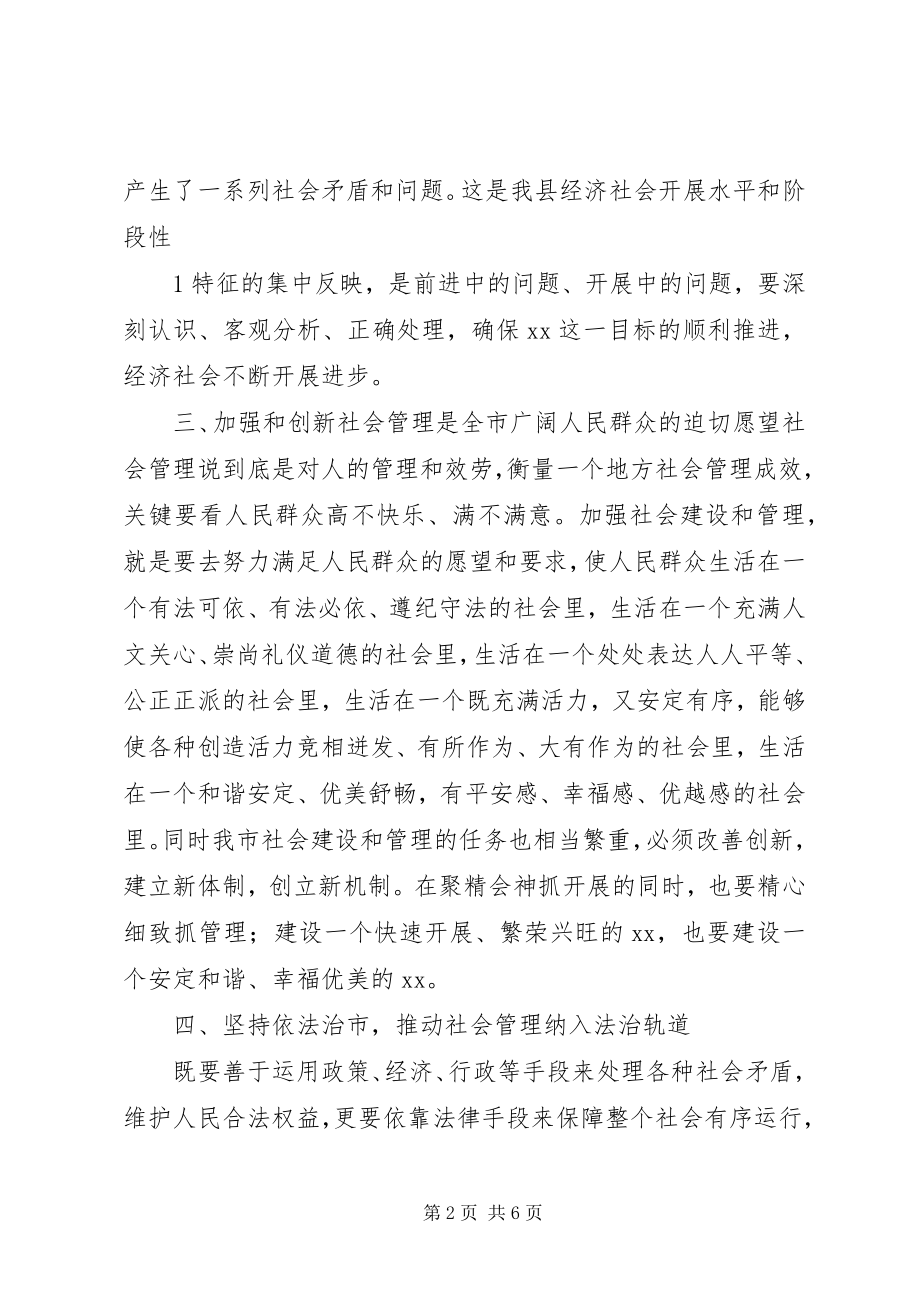 2023年加强和创新社会管理调研报告.docx_第2页