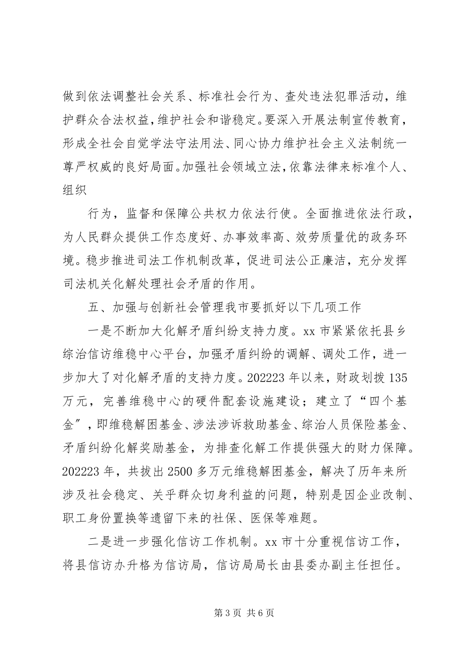 2023年加强和创新社会管理调研报告.docx_第3页