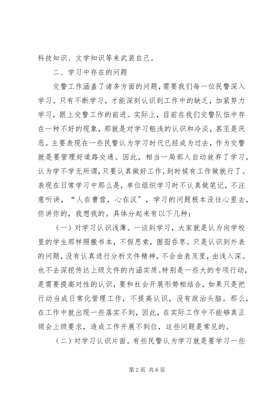 2023年公安交警调研报告论交警队伍的学习调研报告.docx_第2页