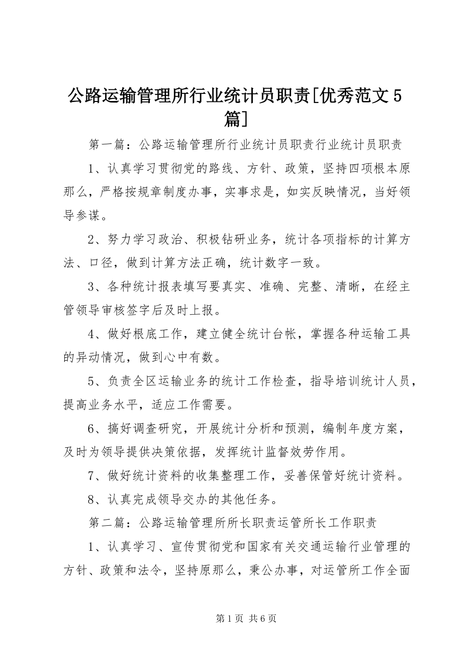 2023年公路运输管理所行业统计员职责优秀5篇.docx_第1页