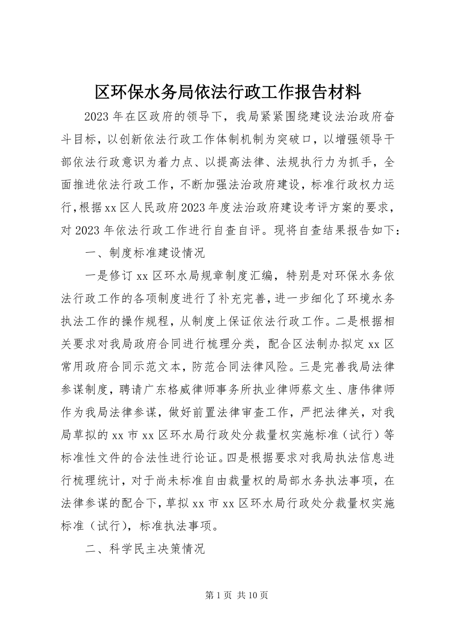 2023年区环保水务局依法行政工作报告材料.docx_第1页