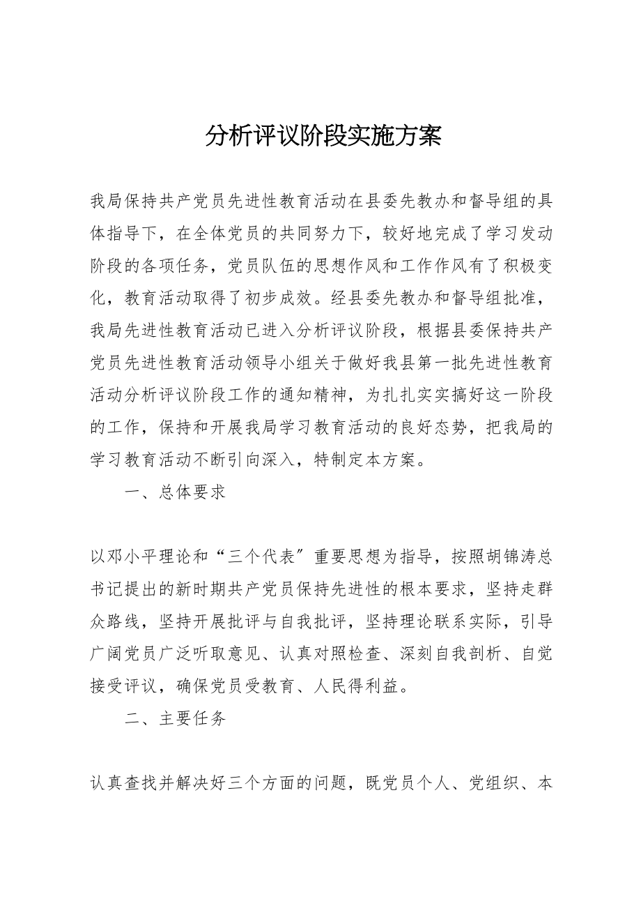 2023年分析评议阶段实施方案 9.doc_第1页