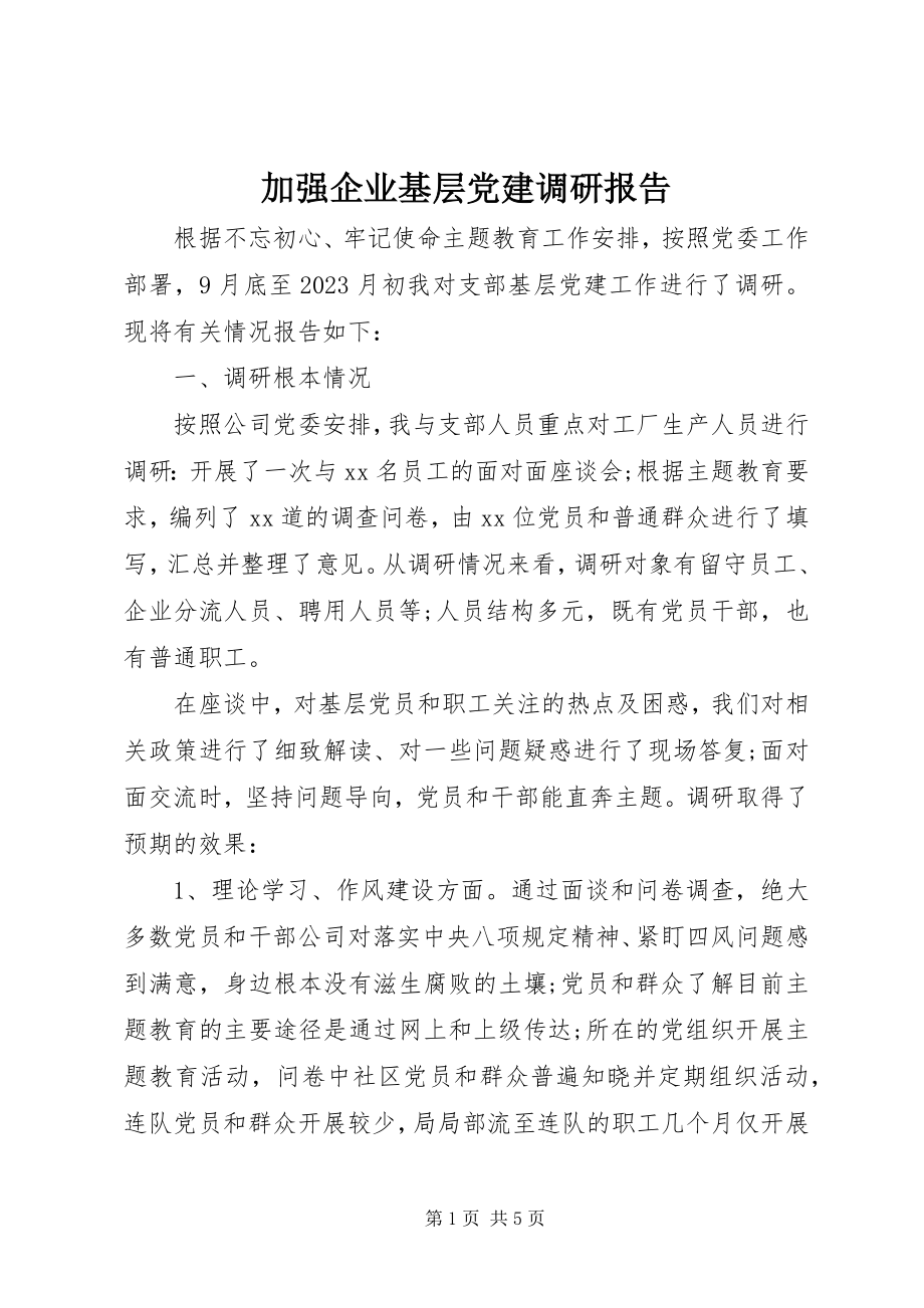 2023年加强企业基层党建调研报告.docx_第1页