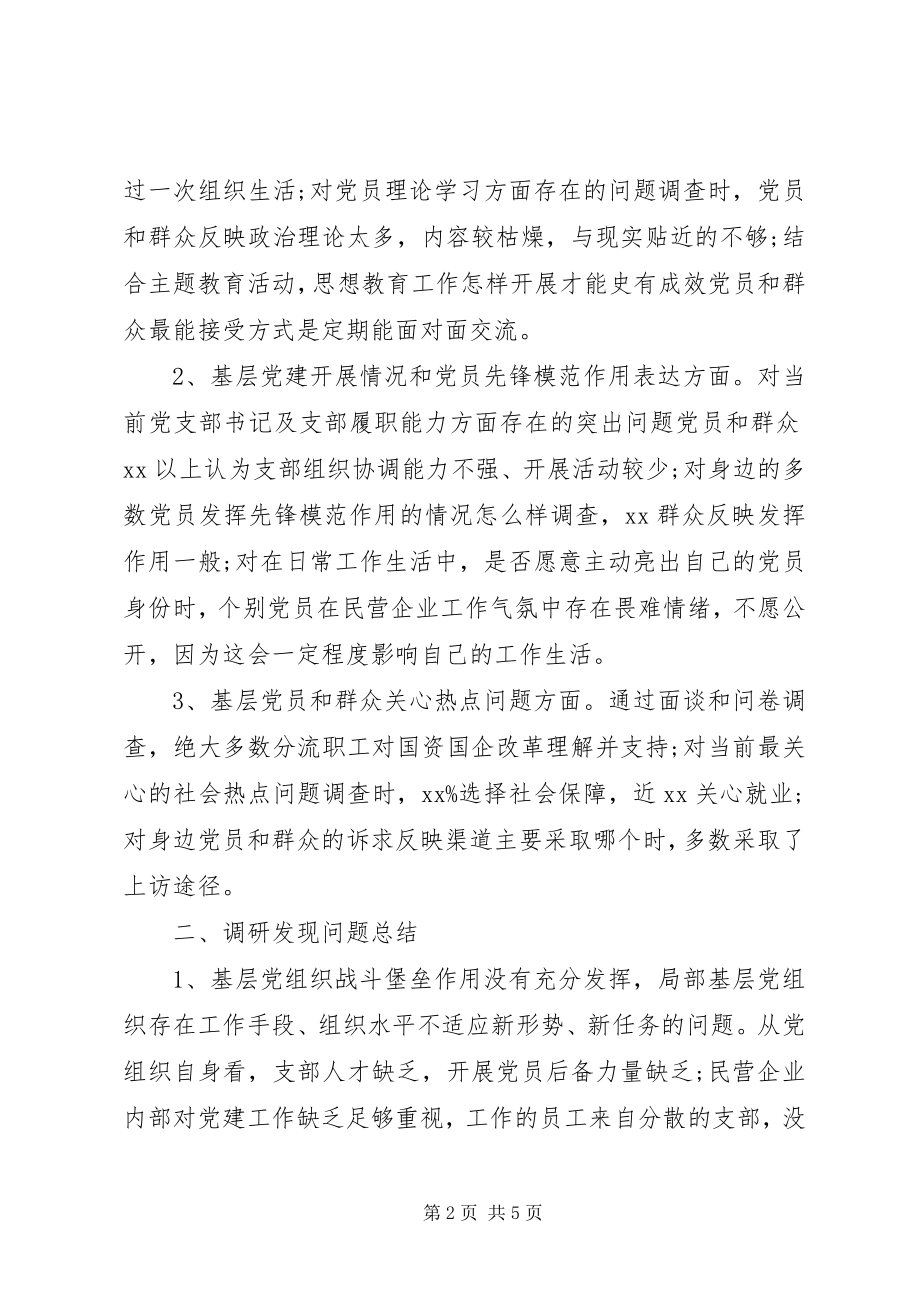 2023年加强企业基层党建调研报告.docx_第2页