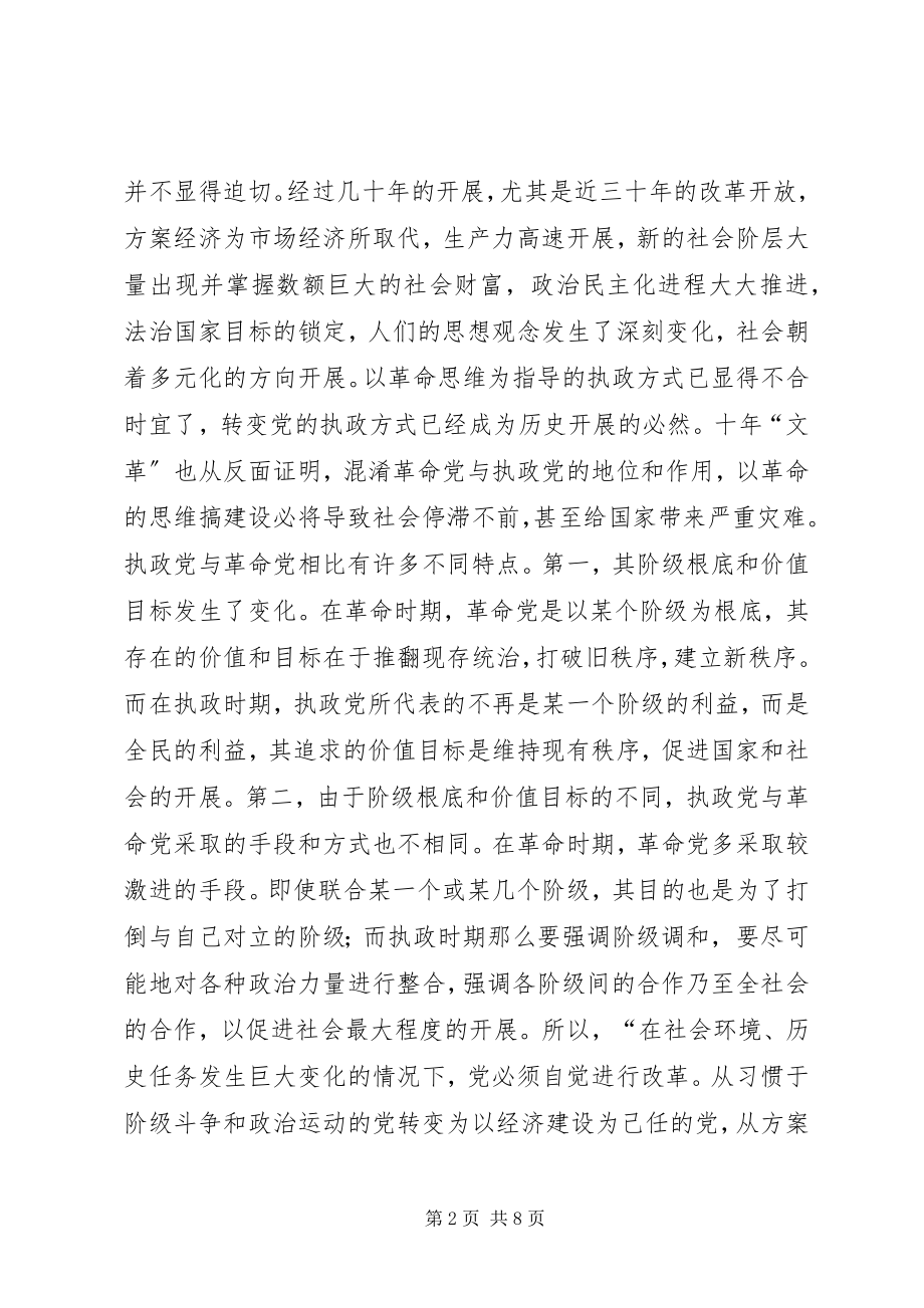 2023年分析宪法在党执政方式演变中的作用.docx_第2页