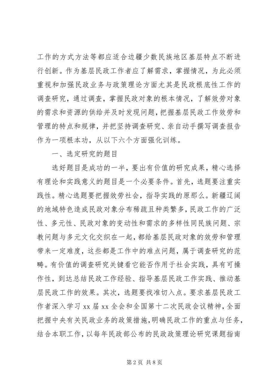 2023年加强研究夯实基层民政报告.docx_第2页