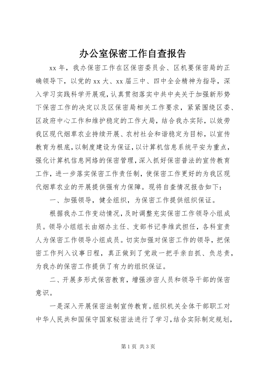 2023年办公室保密工作自查报告新编.docx_第1页