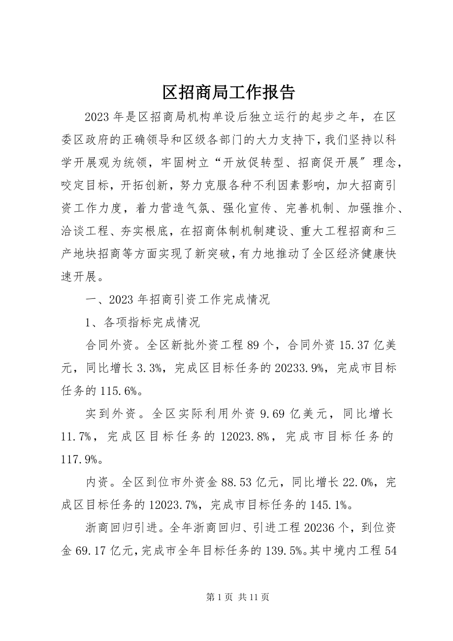 2023年区招商局工作报告.docx_第1页