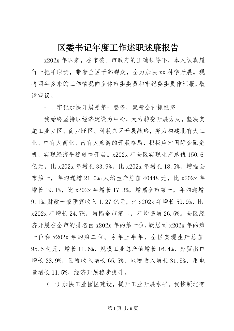 2023年区委书记年度工作述职述廉报告.docx_第1页