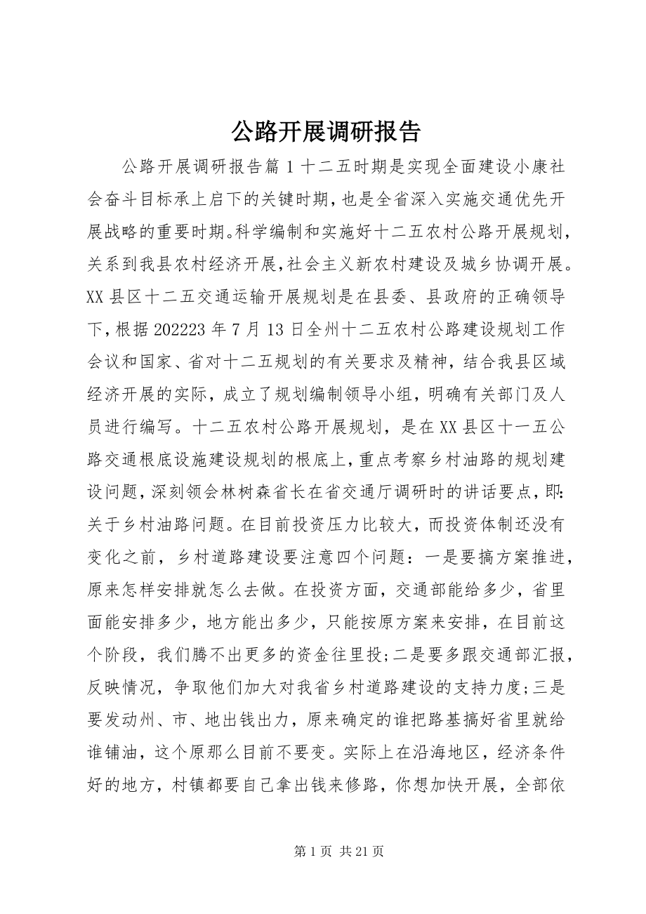 2023年公路发展调研报告.docx_第1页