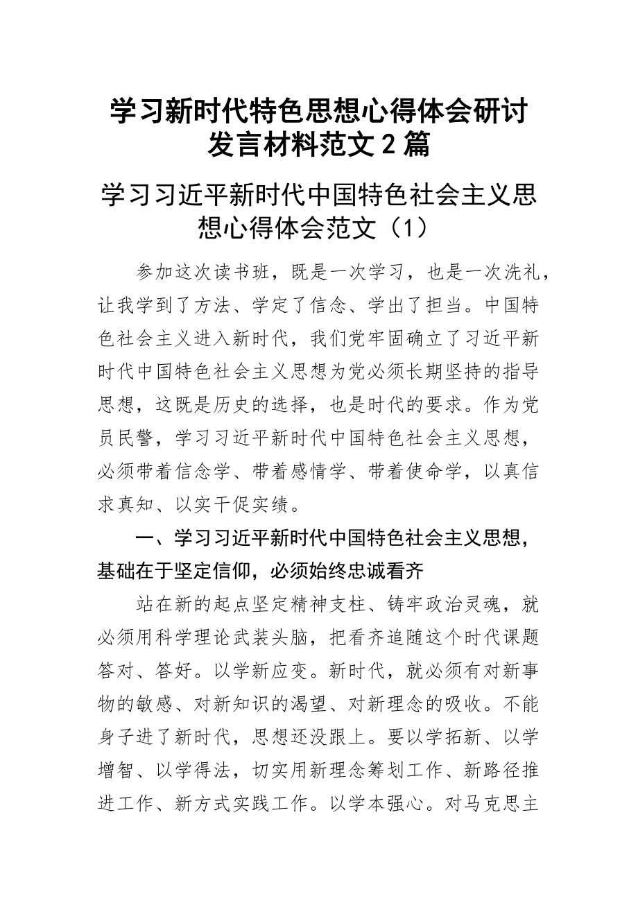 学习新时代特色思想心得体会研讨发言材料范文2篇 .docx_第1页