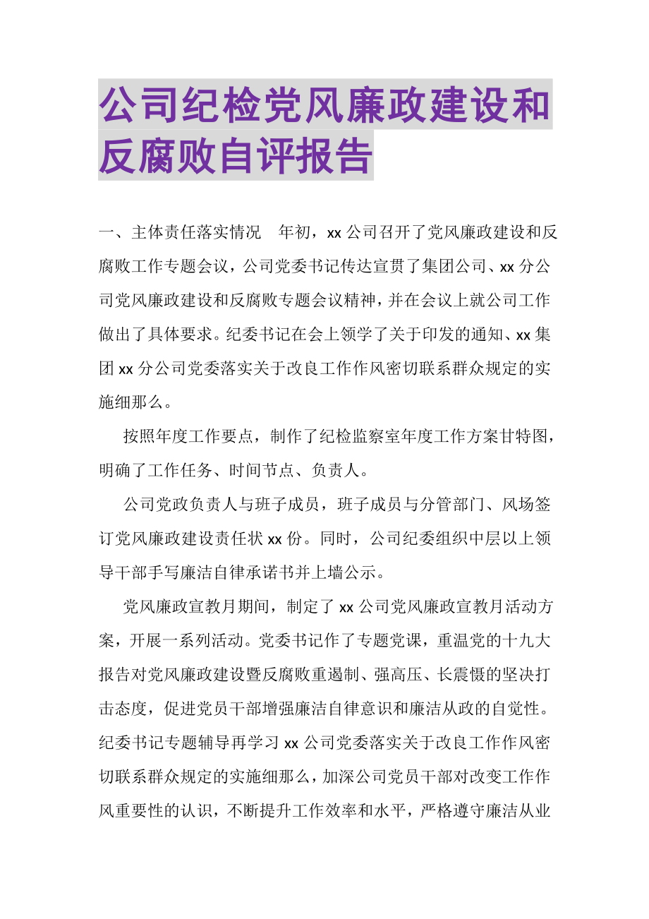 2023年公司纪检党风廉政建设和反腐败自评报告.doc_第1页