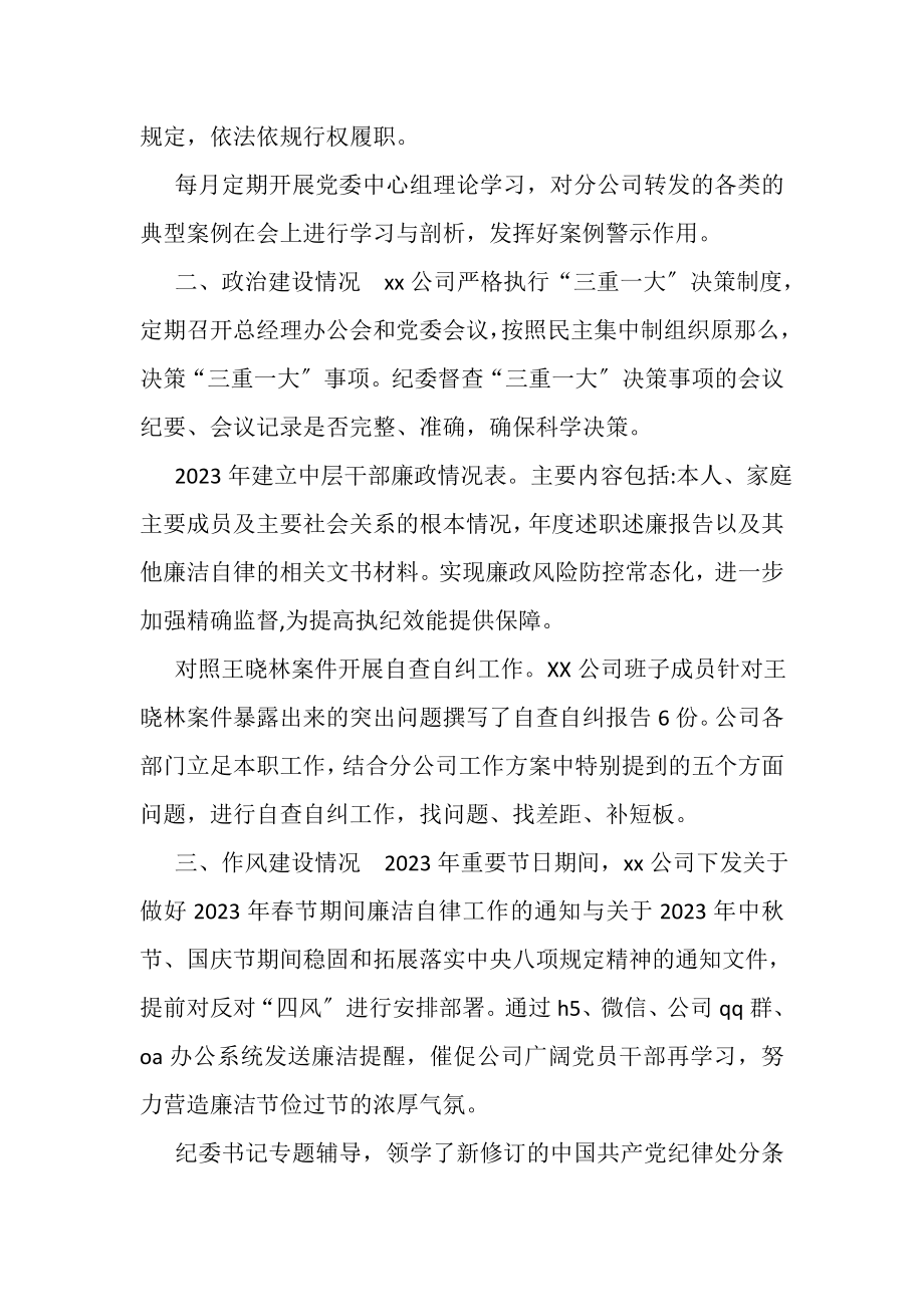 2023年公司纪检党风廉政建设和反腐败自评报告.doc_第2页