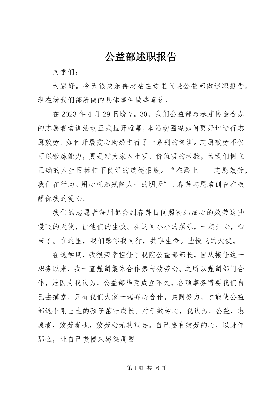 2023年公益部述职报告.docx_第1页