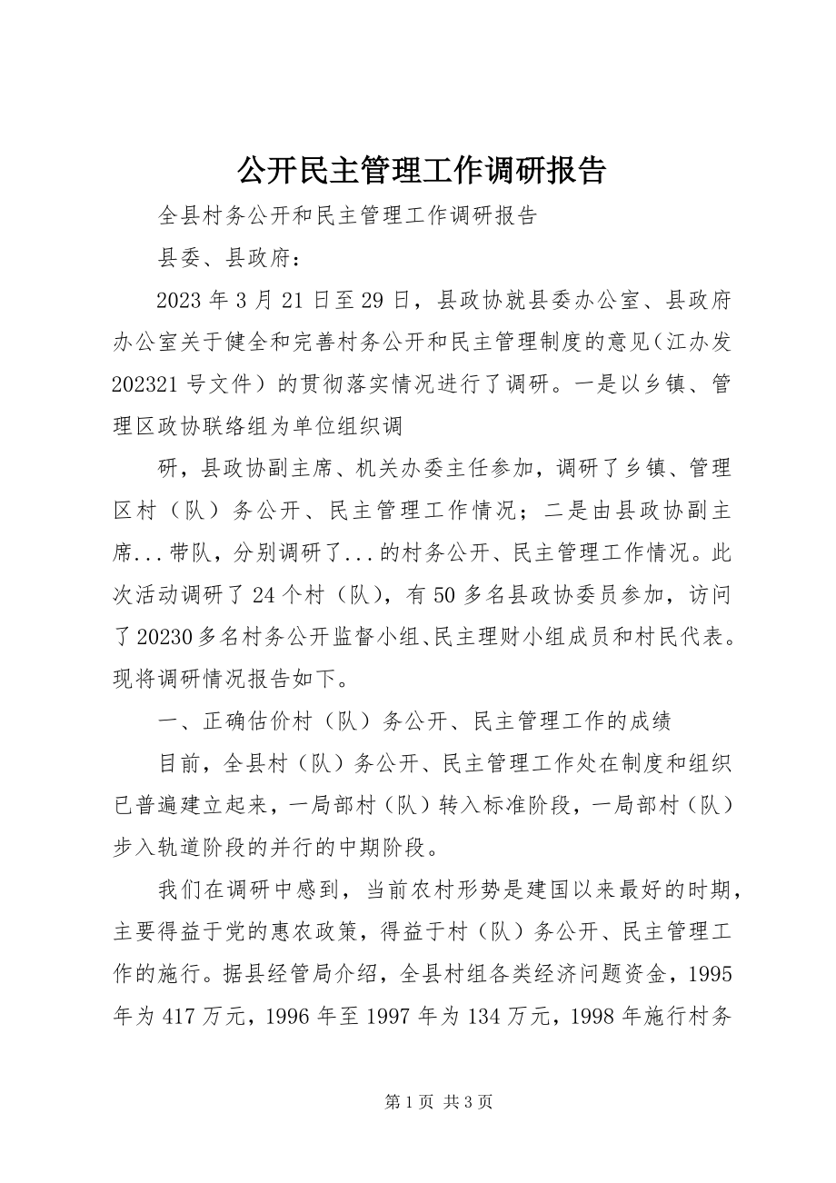 2023年公开民主管理工作调研报告.docx_第1页