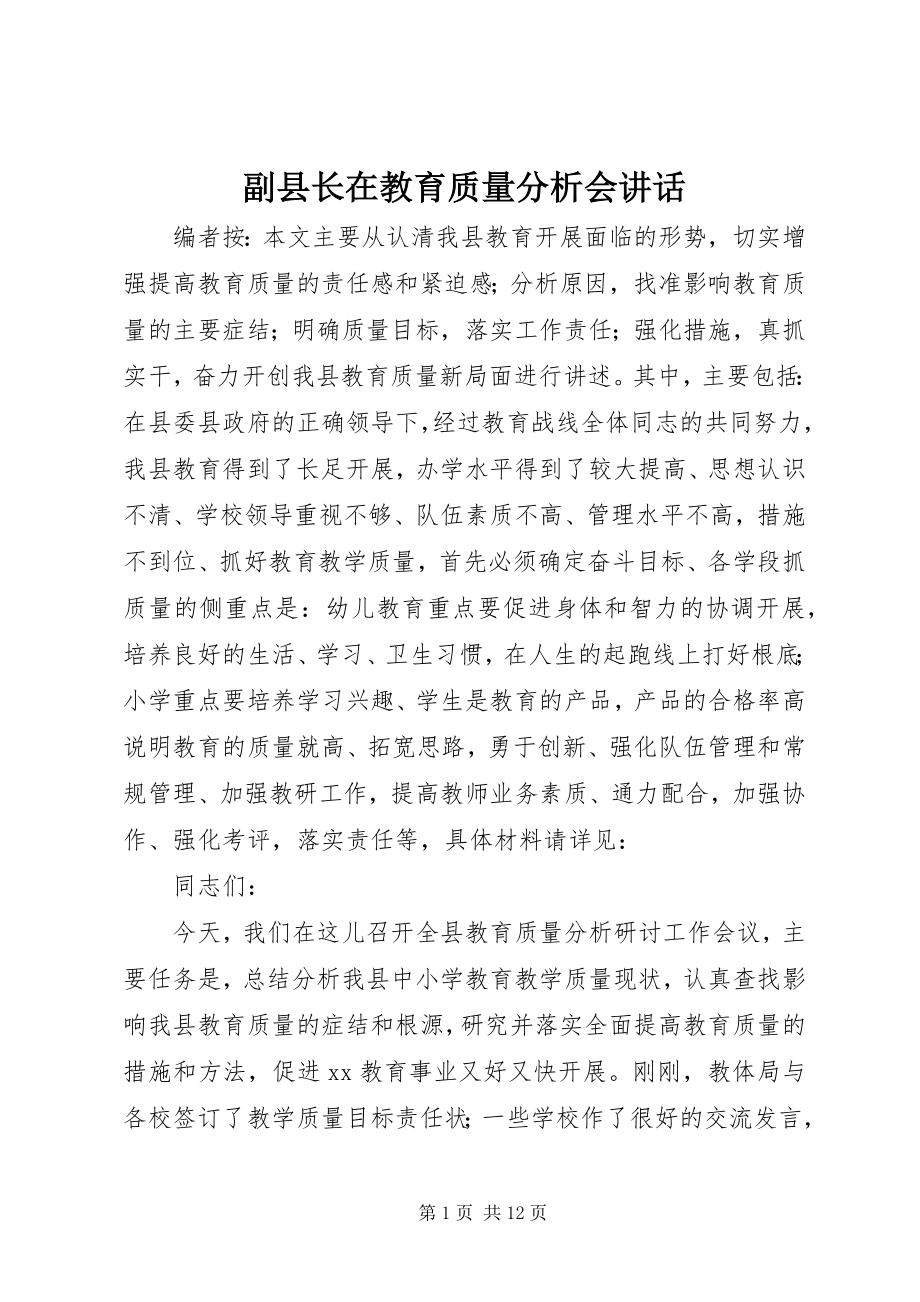 2023年副县长在教育质量分析会致辞.docx_第1页