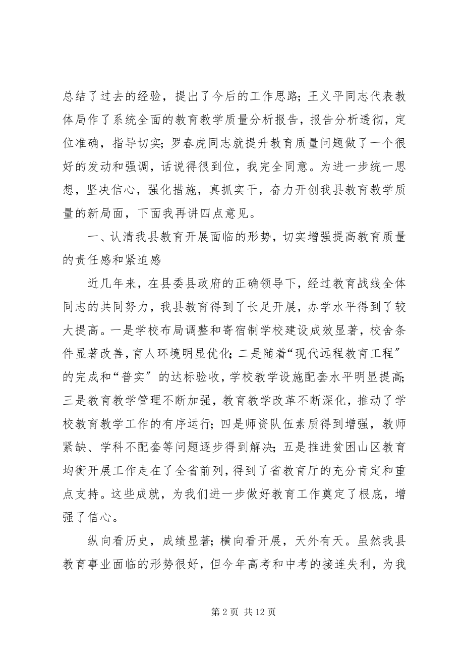 2023年副县长在教育质量分析会致辞.docx_第2页