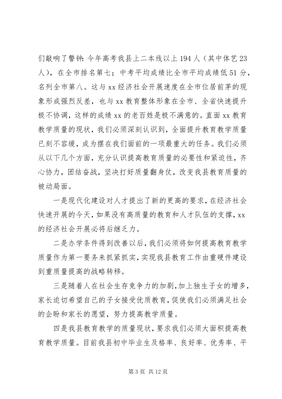 2023年副县长在教育质量分析会致辞.docx_第3页