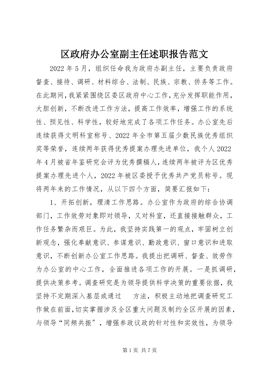 2023年区政府办公室副主任述职报告2.docx_第1页