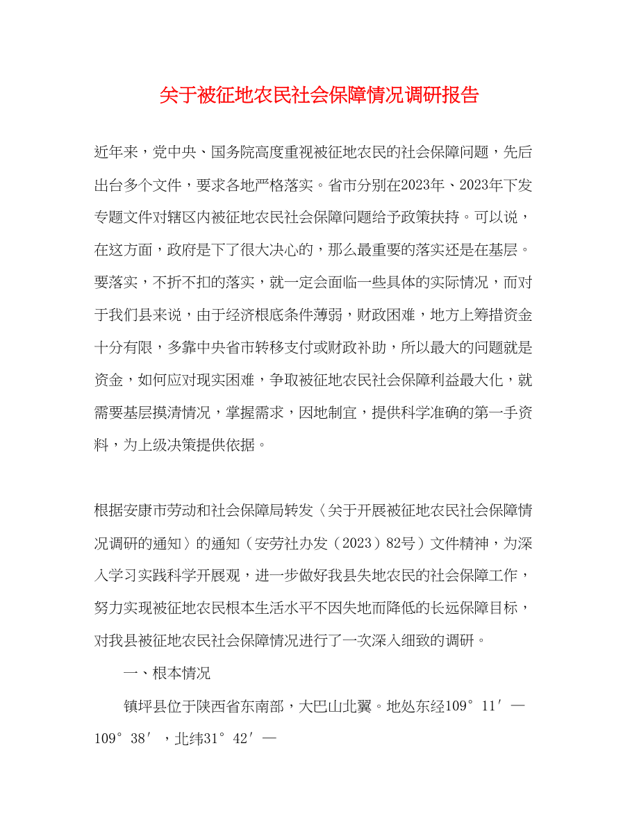 2023年关于被征地农民社会保障情况调研报告.docx_第1页