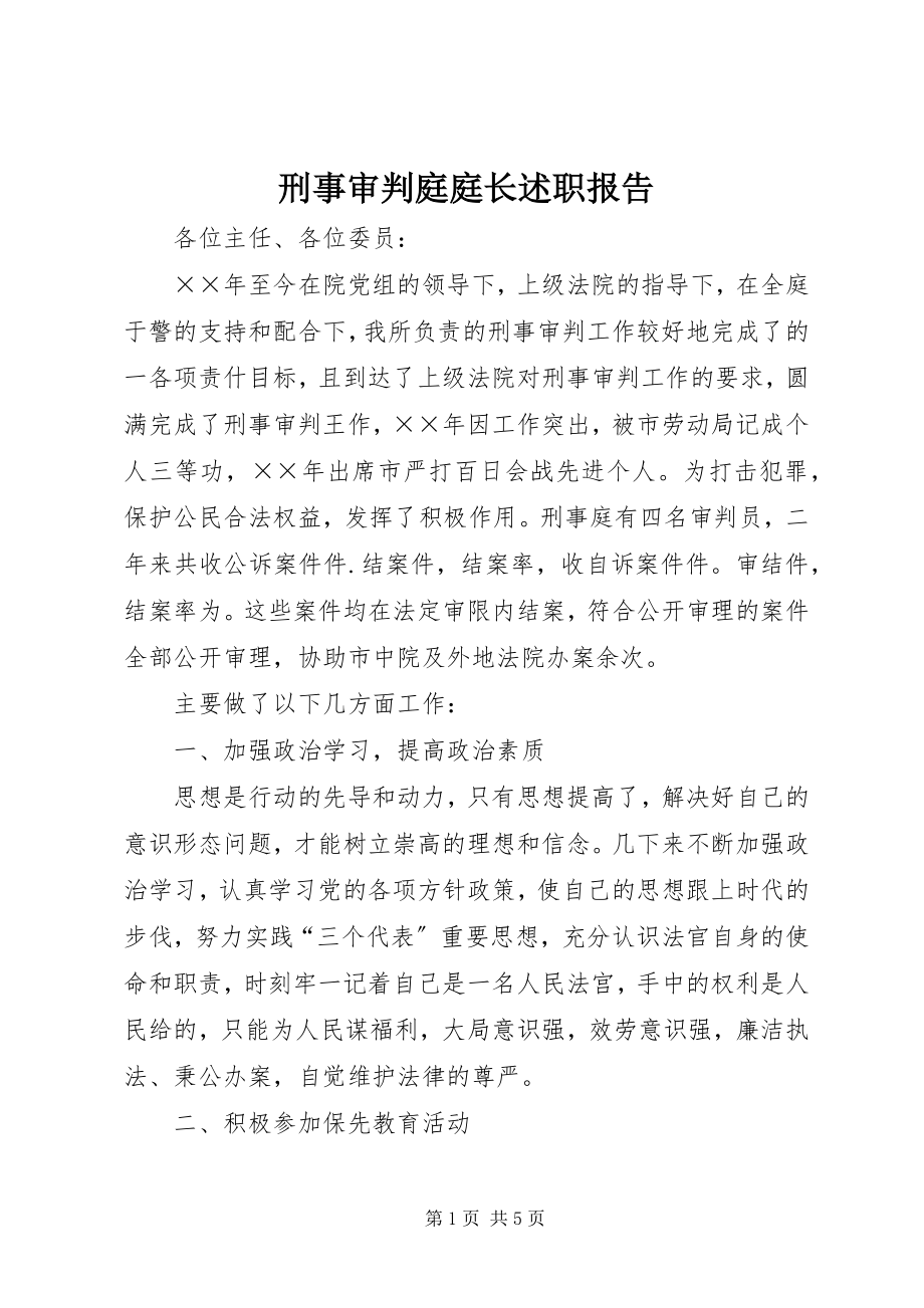 2023年刑事审判庭庭长述职报告.docx_第1页