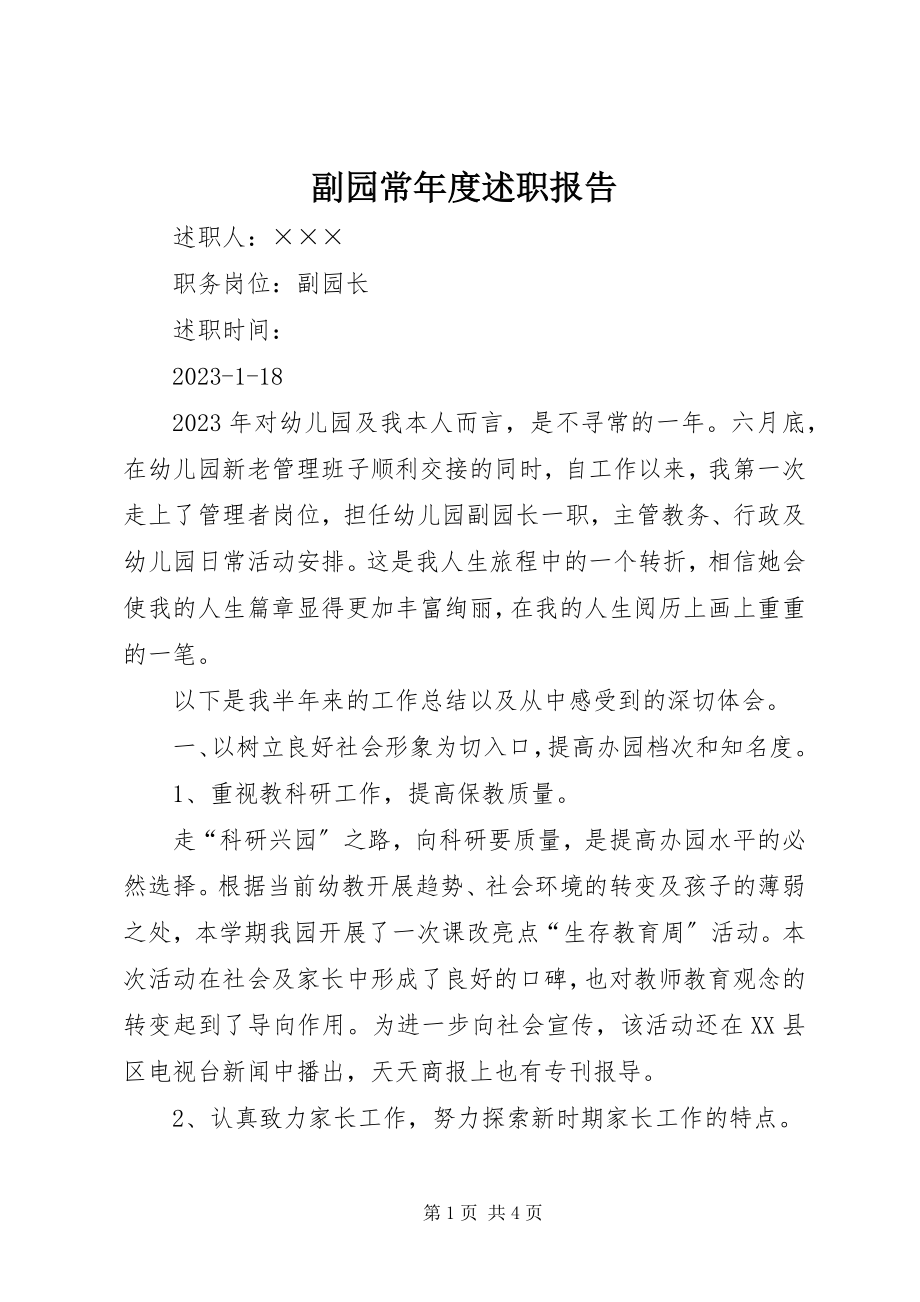 2023年副园长年度述职报告.docx_第1页