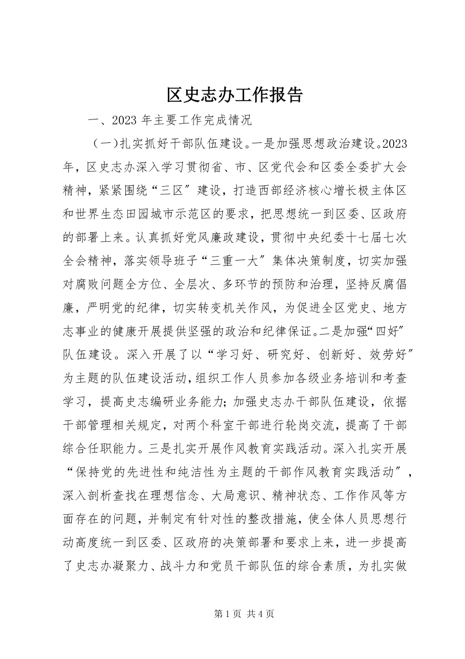 2023年区史志办工作报告.docx_第1页