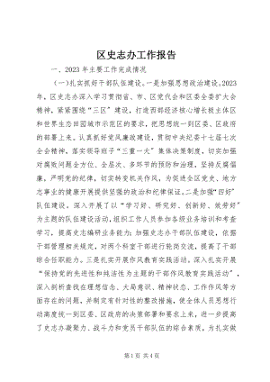 2023年区史志办工作报告.docx