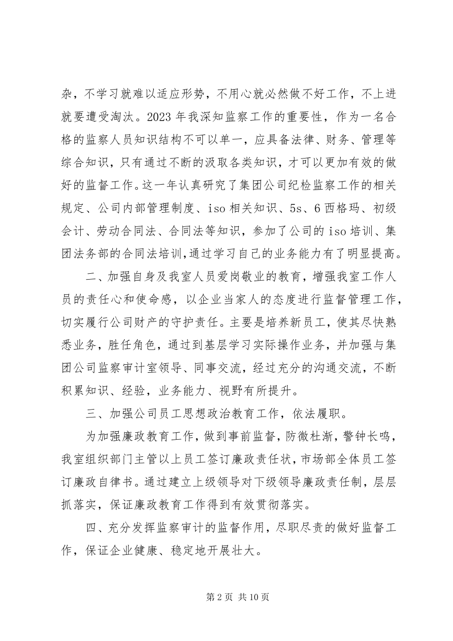 2023年公司监察室主任年度述职报告.docx_第2页