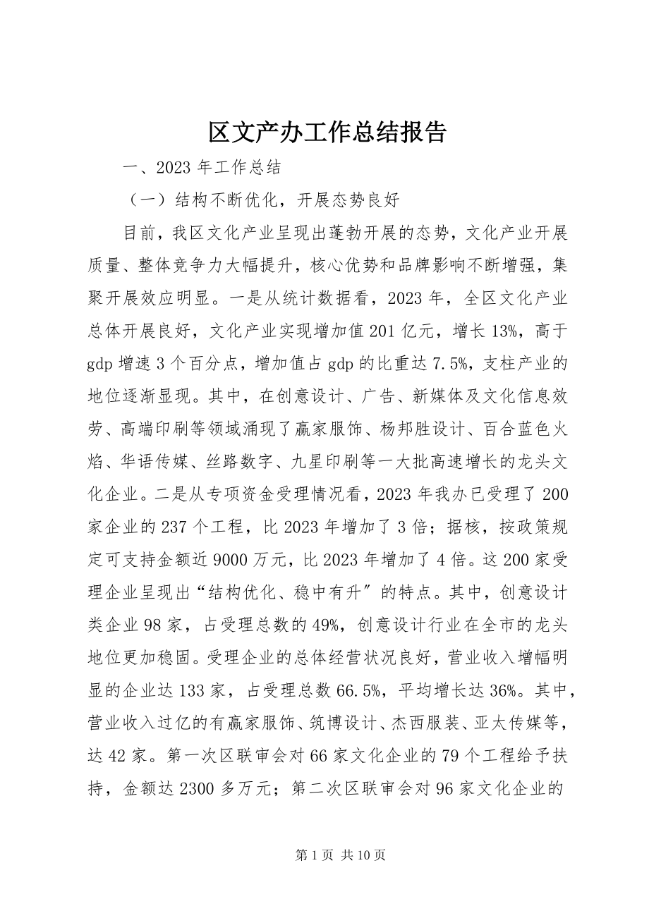 2023年区文产办工作总结报告.docx_第1页