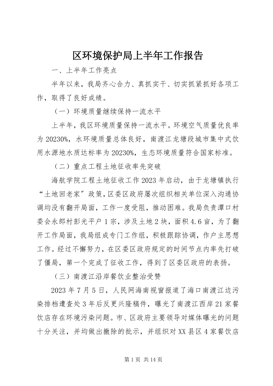 2023年区环境保护局上半年工作报告.docx_第1页