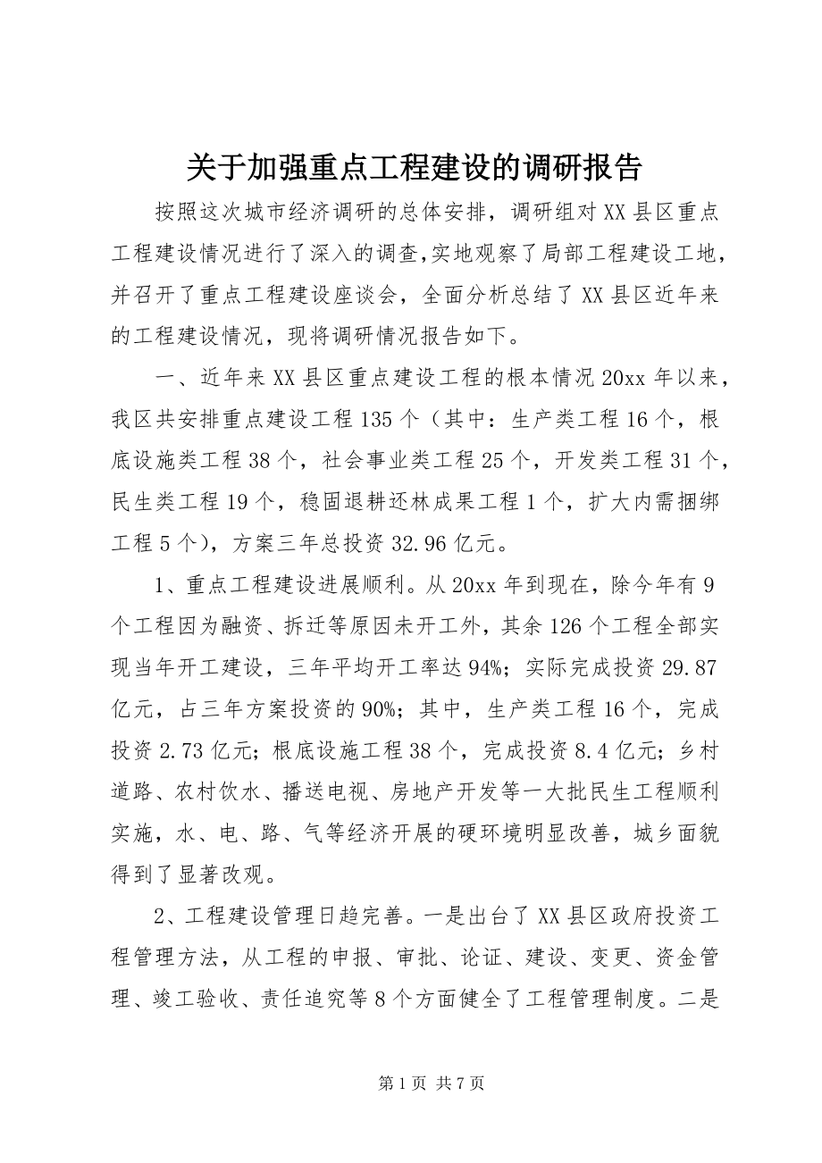 2023年加强重点项目建设的调研报告.docx_第1页