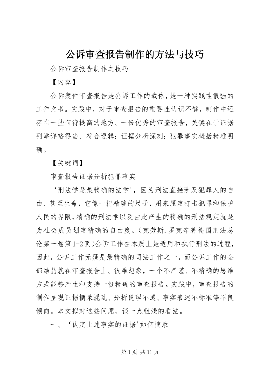 2023年公诉审查报告制作的方法与技巧.docx_第1页