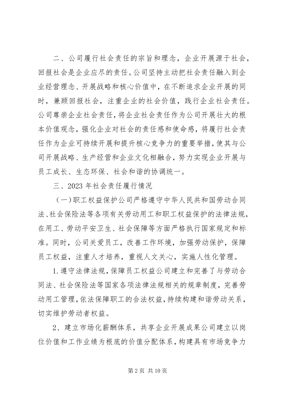 2023年公司社会责任报告.docx_第2页