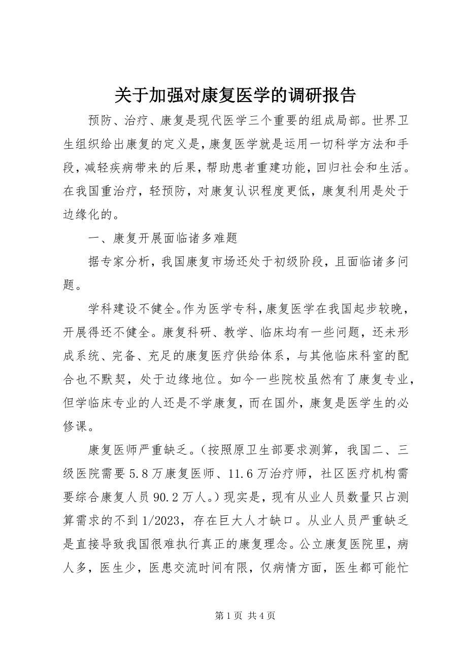 2023年加强对康复医学的调研报告.docx_第1页