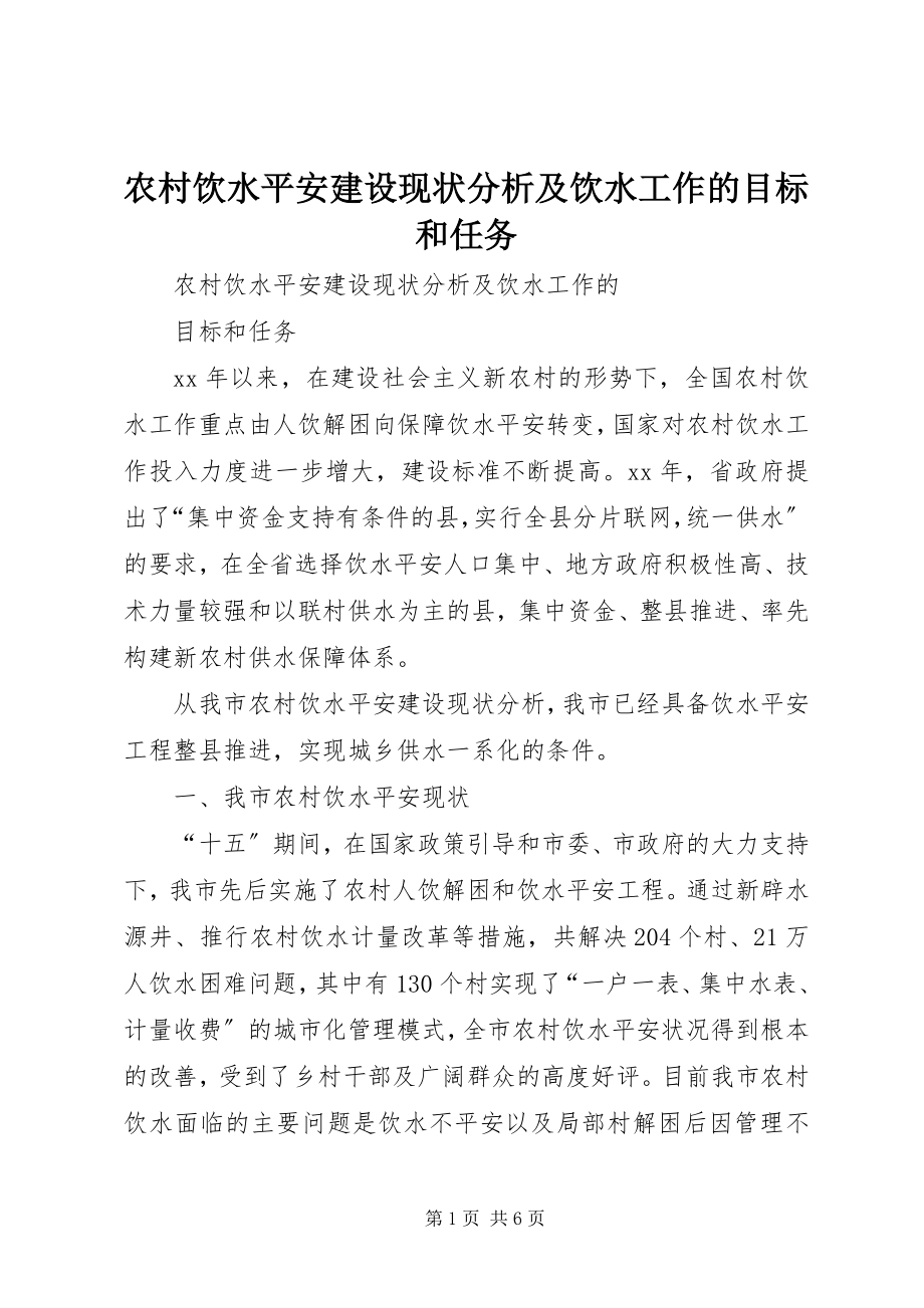 2023年农村饮水安全建设现状分析及饮水工作的目标和任务.docx_第1页