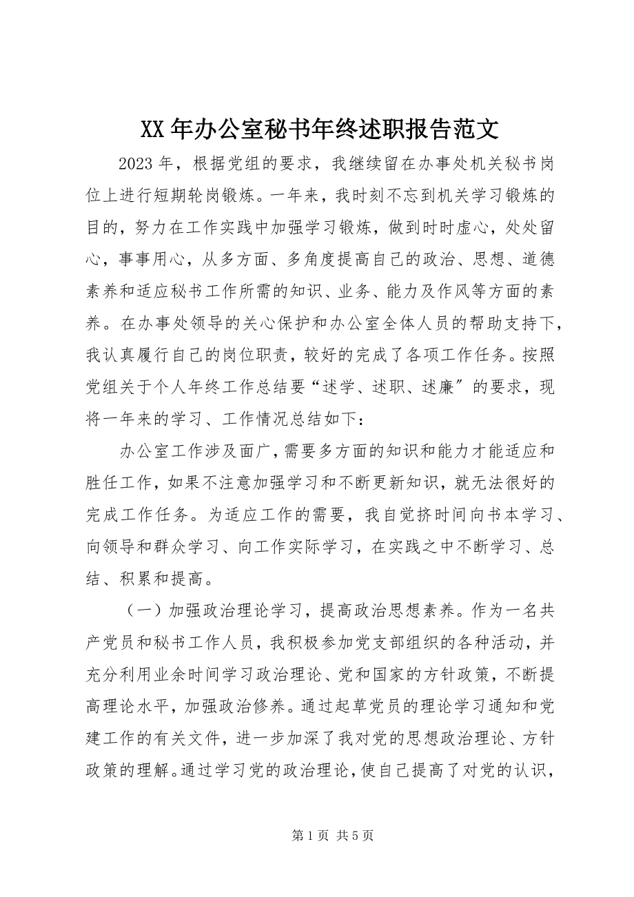 2023年办公室秘书终述职报告.docx_第1页