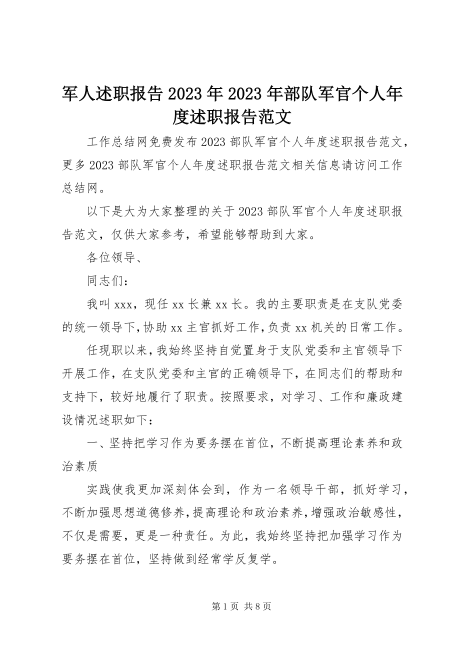 2023年军人述职报告部队军官个人度述职报告.docx_第1页