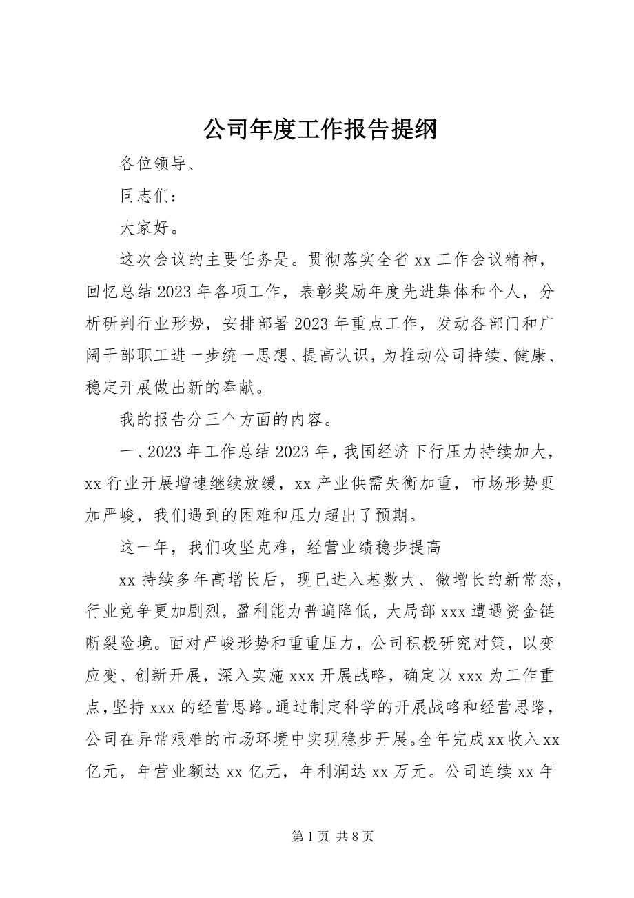 2023年公司年度工作报告提纲.docx_第1页