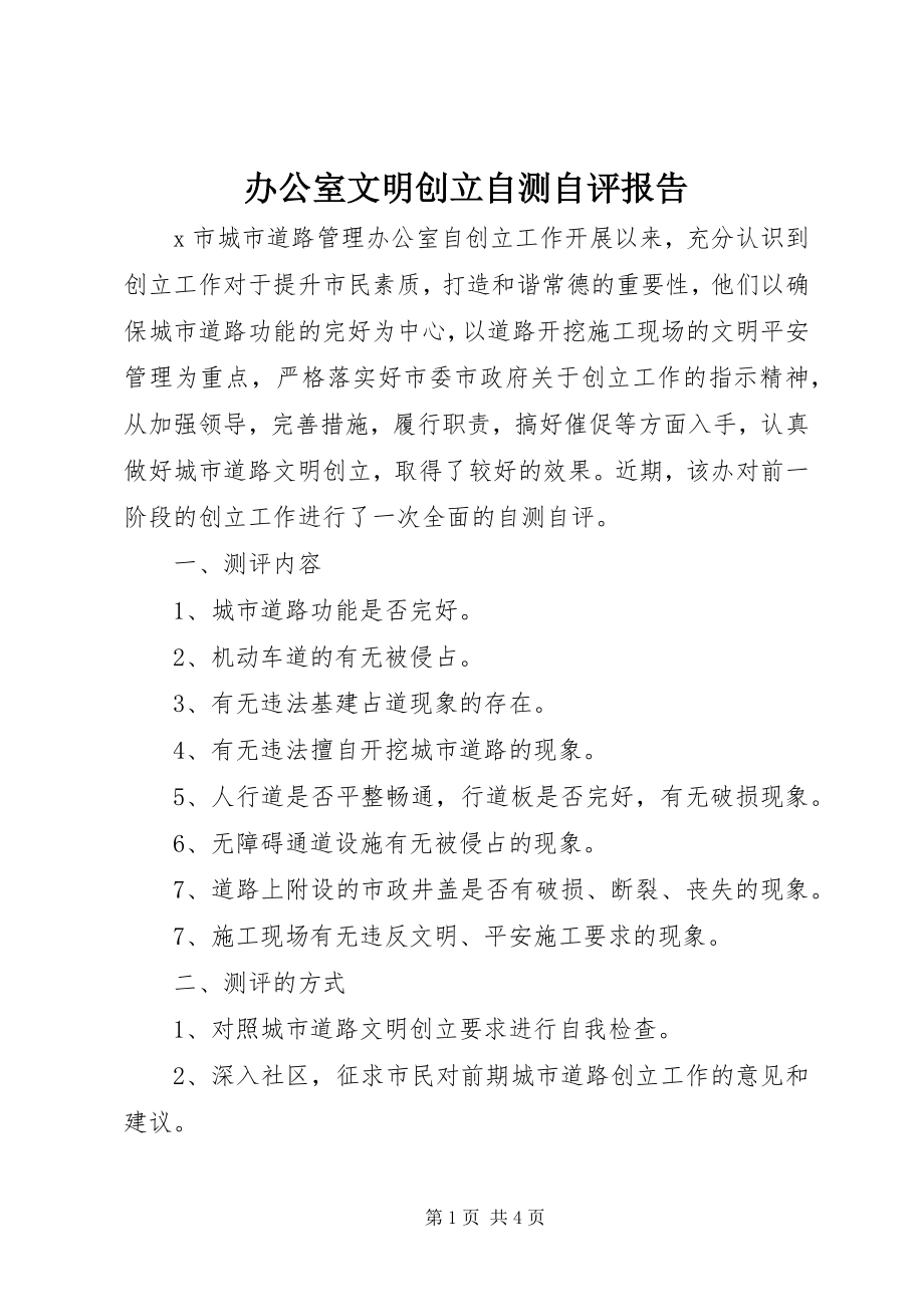 2023年办公室文明创建自测自评报告新编.docx_第1页