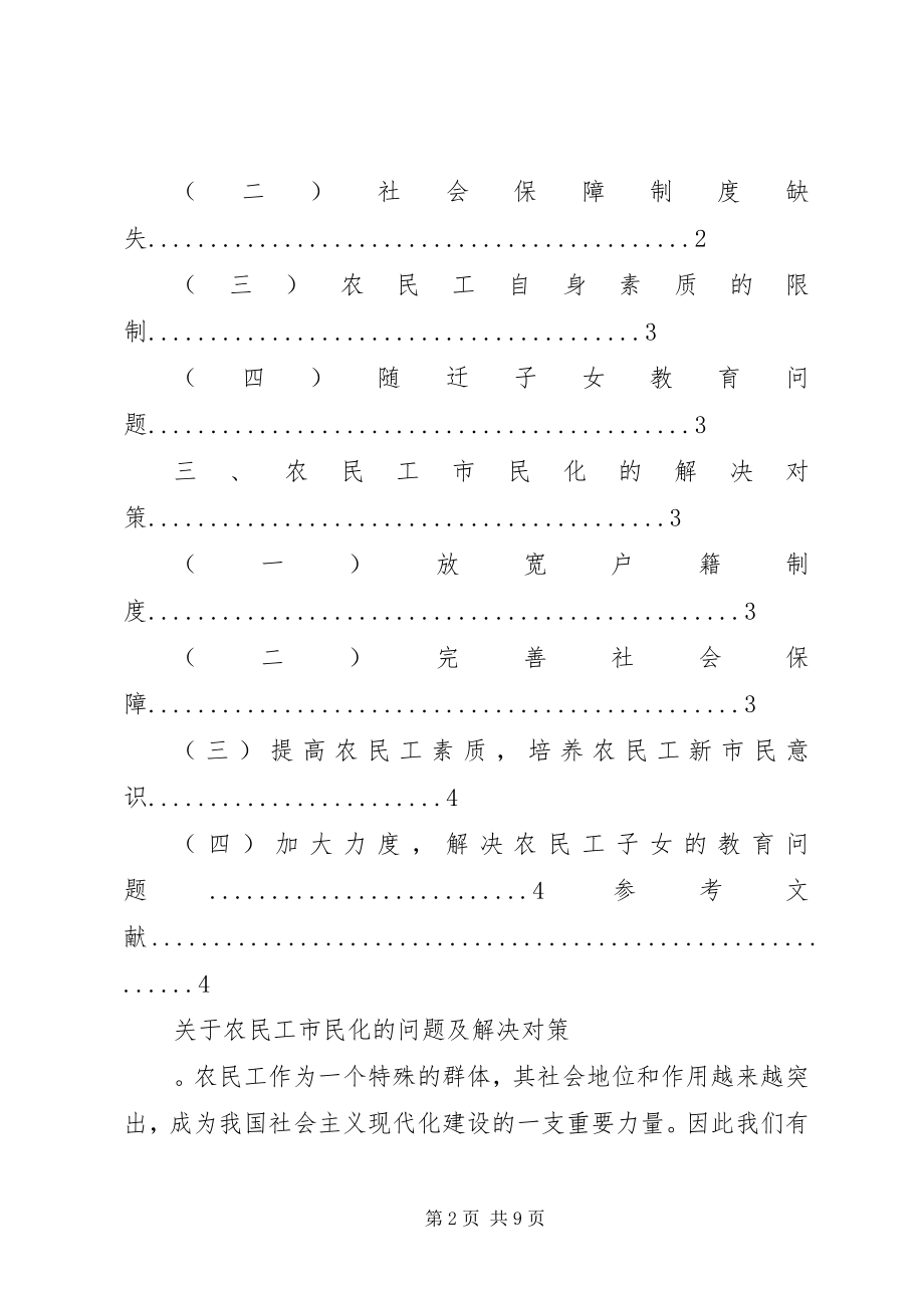 2023年农民工市民化制约因素分析及解决的对策与思考.docx_第2页